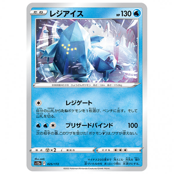 レジアイス [S12A 025/172 C] ポケモンカード シングルカード ハイクラスパック VSTARユニバース