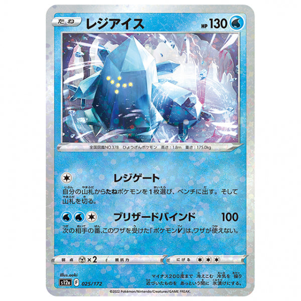 ミラー仕様)レジアイス [S12A 025/172 C] ポケモンカード シングルカード ハイクラスパック VSTARユニバース
