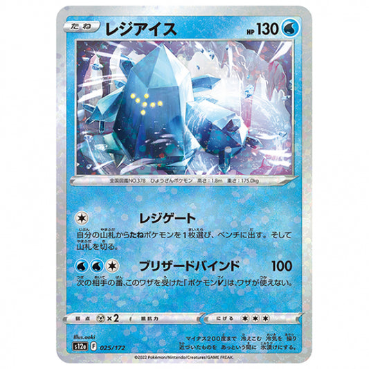 ミラー仕様)レジアイス [S12A 025/172 C] ポケモンカード シングルカード ハイクラスパック VSTARユニバース