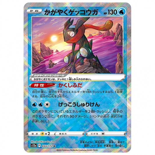 かがやくゲッコウガ [S12A 033/172 K] ポケモンカード シングルカード ハイクラスパック VSTARユニバース