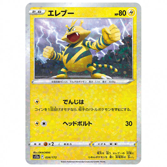 ミラー仕様)エレブー [S12A 034/172 C] ポケモンカード シングルカード ハイクラスパック VSTARユニバース