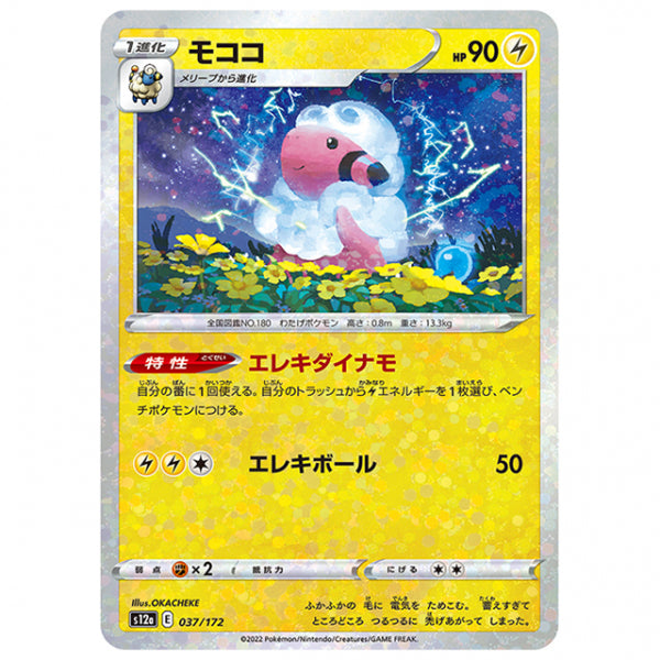 ミラー仕様)モココ [S12A 037/172 C] ポケモンカード シングルカード ハイクラスパック VSTARユニバース