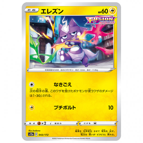 エレズン [S12A 043/172 C] ポケモンカード シングルカード ハイクラスパック VSTARユニバース