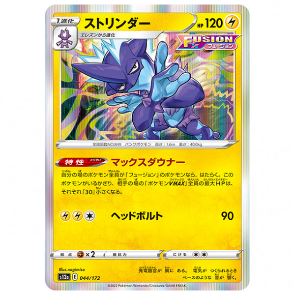 ストリンダー [S12A 044/172 R] ポケモンカード シングルカード ハイクラスパック VSTARユニバース