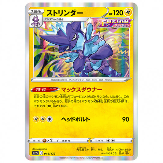 ストリンダー [S12A 044/172 R] ポケモンカード シングルカード ハイクラスパック VSTARユニバース