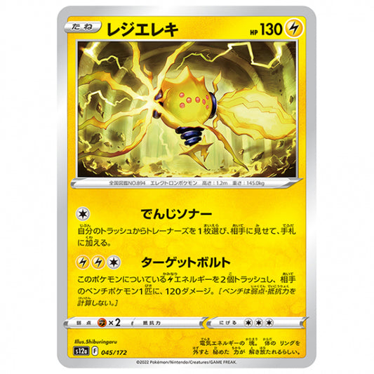 レジエレキ [S12A 045/172 C] ポケモンカード シングルカード ハイクラスパック VSTARユニバース
