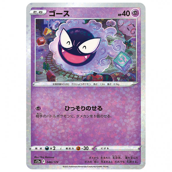 ミラー仕様)ゴース [S12A 046/172 C] ポケモンカード シングルカード ハイクラスパック VSTARユニバース
