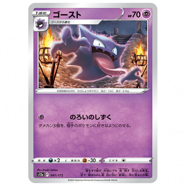 ゴースト [S12A 047/172 C] ポケモンカード シングルカード ハイクラスパック VSTARユニバース