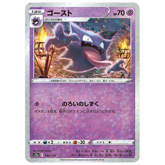 ミラー仕様)ゴースト [S12A 047/172 C] ポケモンカード シングルカード ハイクラスパック VSTARユニバース