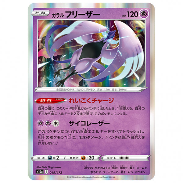 ガラル フリーザー [S12A 049/172 R] ポケモンカード シングルカード ハイクラスパック VSTARユニバース