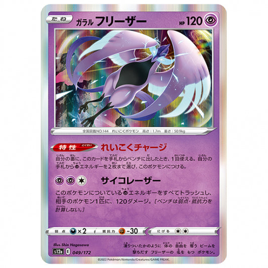 ガラル フリーザー [S12A 049/172 R] ポケモンカード シングルカード ハイクラスパック VSTARユニバース