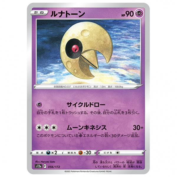 ルナトーン [S12A 056/172 C] ポケモンカード シングルカード ハイクラスパック VSTARユニバース