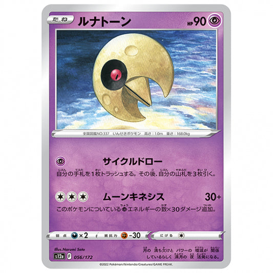 ルナトーン [S12A 056/172 C] ポケモンカード シングルカード ハイクラスパック VSTARユニバース