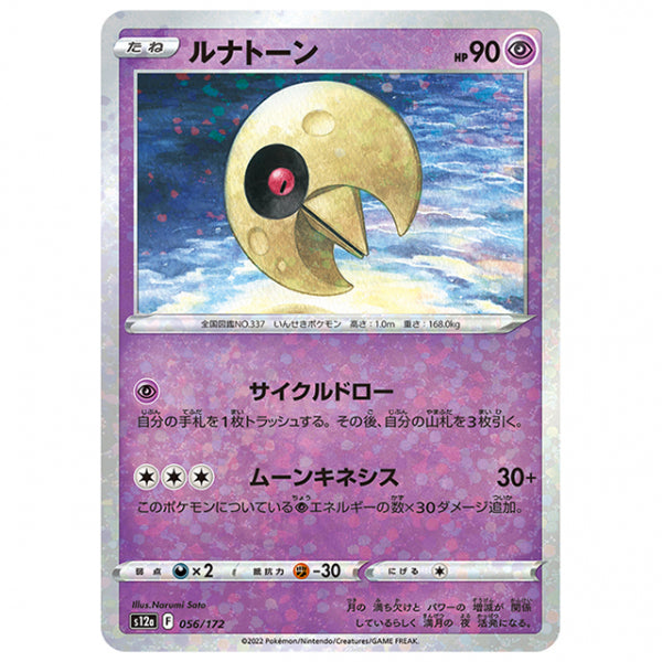 ミラー仕様)ルナトーン [S12A 056/172 C] ポケモンカード シングルカード ハイクラスパック VSTARユニバース