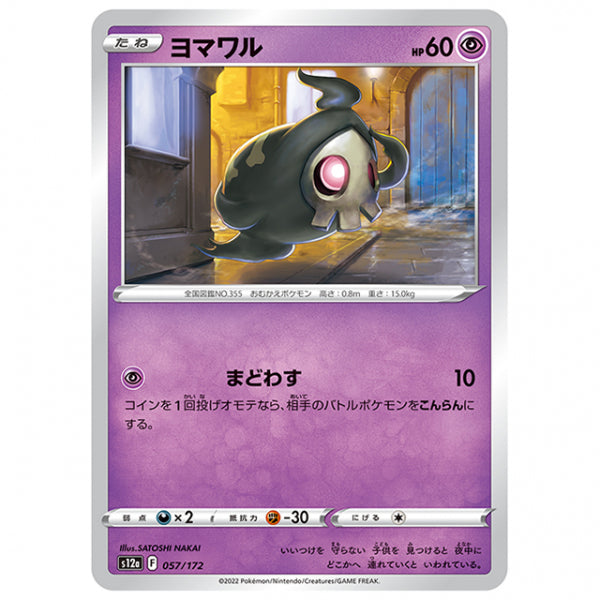ヨマワル [S12A 057/172 C] ポケモンカード シングルカード ハイクラスパック VSTARユニバース