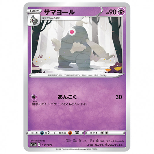 サマヨール [S12A 058/172 C] ポケモンカード シングルカード ハイクラスパック VSTARユニバース