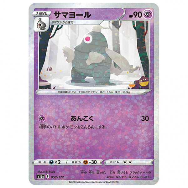 ミラー仕様)サマヨール [S12A 058/172 C] ポケモンカード シングルカード ハイクラスパック VSTARユニバース
