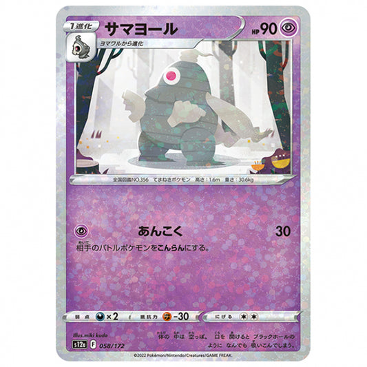 ミラー仕様)サマヨール [S12A 058/172 C] ポケモンカード シングルカード ハイクラスパック VSTARユニバース