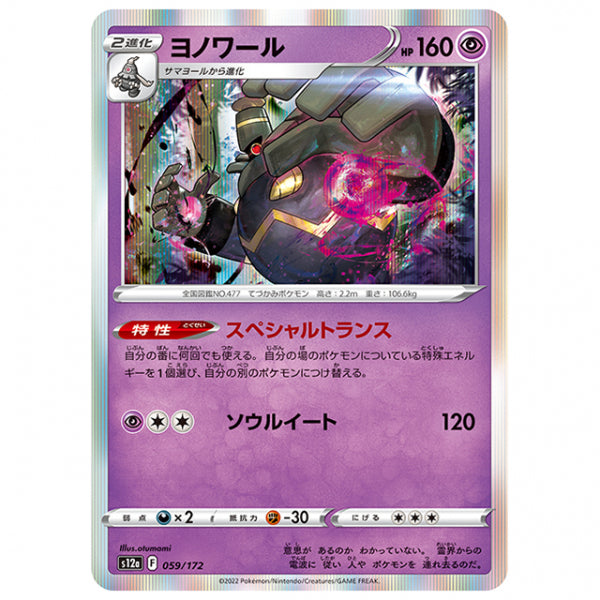 ヨノワール [S12A 059/172 R] ポケモンカード シングルカード ハイクラスパック VSTARユニバース
