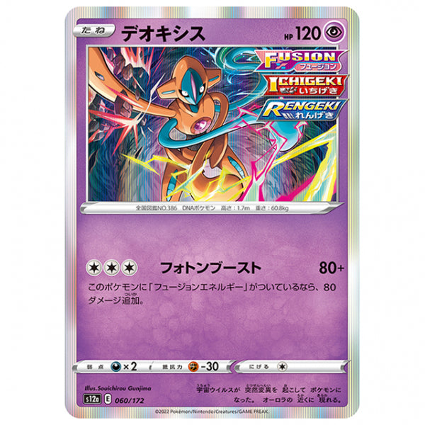 デオキシス [S12A 060/172 R] ポケモンカード シングルカード ハイクラスパック VSTARユニバース