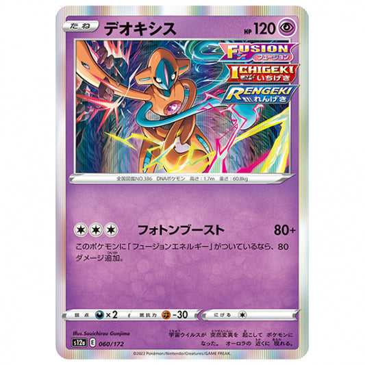 デオキシス [S12A 060/172 R] ポケモンカード シングルカード ハイクラスパック VSTARユニバース