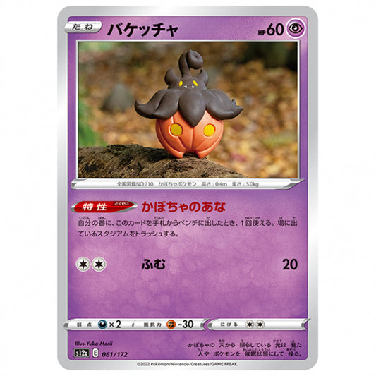 バケッチャ [S12A 061/172 C] ポケモンカード シングルカード ハイクラスパック VSTARユニバース