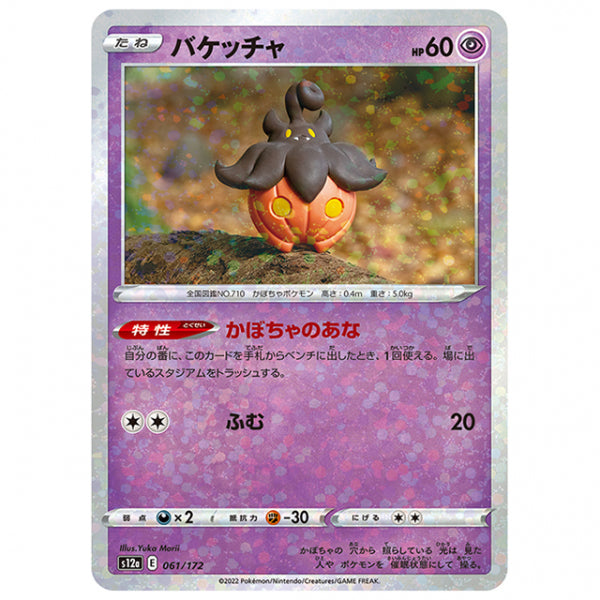 ミラー仕様)バケッチャ [S12A 061/172 C] ポケモンカード シングルカード ハイクラスパック VSTARユニバース