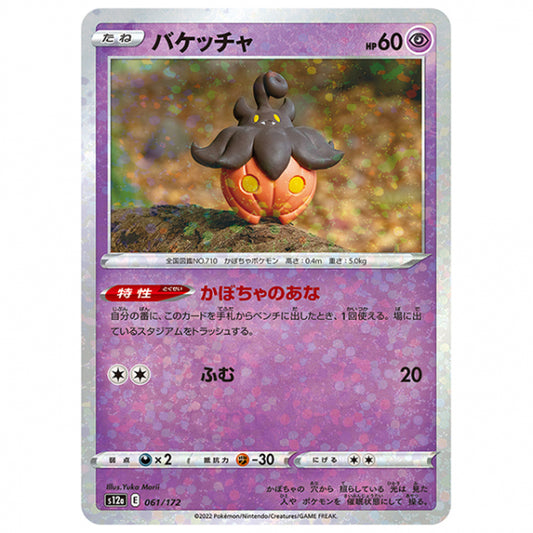 ミラー仕様)バケッチャ [S12A 061/172 C] ポケモンカード シングルカード ハイクラスパック VSTARユニバース