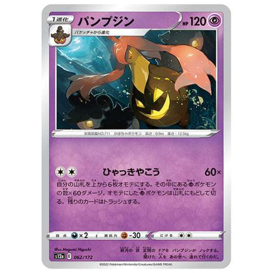 パンプジン [S12A 062/172 C] ポケモンカード シングルカード ハイクラスパック VSTARユニバース