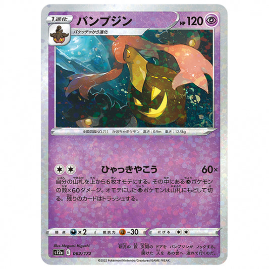 ミラー仕様)パンプジン [S12A 062/172 C] ポケモンカード シングルカード ハイクラスパック VSTARユニバース