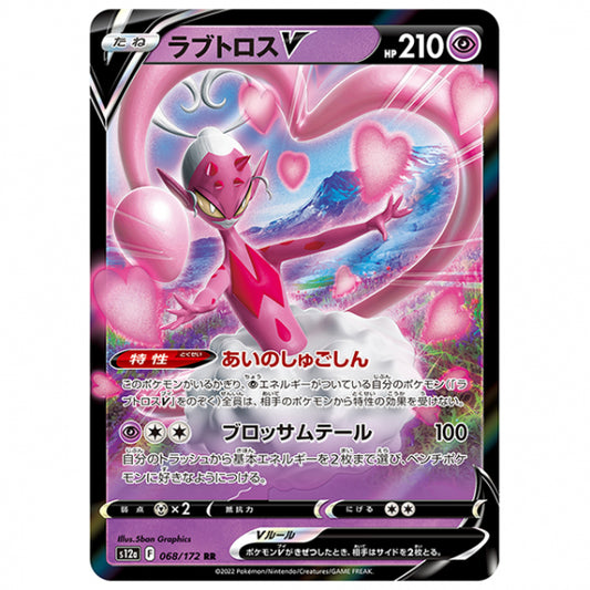 ラブトロスV [S12A 068/172 RR] ポケモンカード シングルカード ハイクラスパック VSTARユニバース