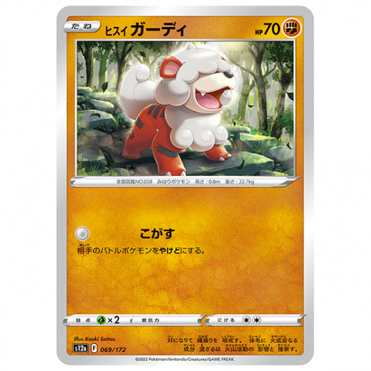ヒスイ ガーディ [S12A 069/172 C] ポケモンカード シングルカード ハイクラスパック VSTARユニバース
