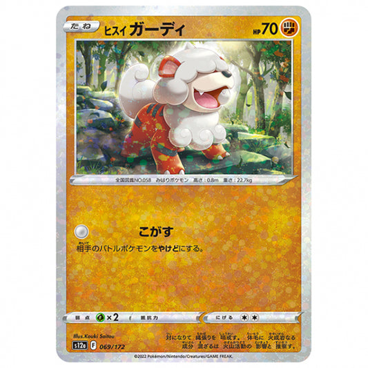 ミラー仕様)ヒスイ ガーディ [S12A 069/172 C] ポケモンカード シングルカード ハイクラスパック VSTARユニバース