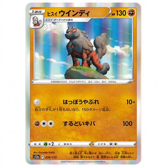 ヒスイ ウインディ [S12A 070/172 R] ポケモンカード シングルカード ハイクラスパック VSTARユニバース