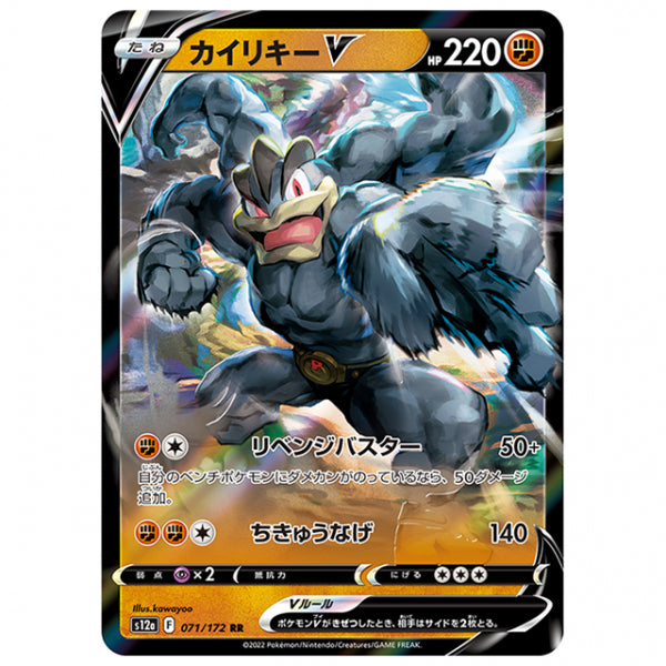 カイリキーV [S12A 071/172 RR] ポケモンカード シングルカード ハイクラスパック VSTARユニバース