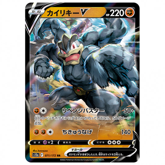 カイリキーV [S12A 071/172 RR] ポケモンカード シングルカード ハイクラスパック VSTARユニバース