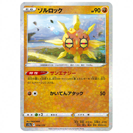 ミラー仕様)ソルロック [S12A 074/172 C] ポケモンカード シングルカード ハイクラスパック VSTARユニバース