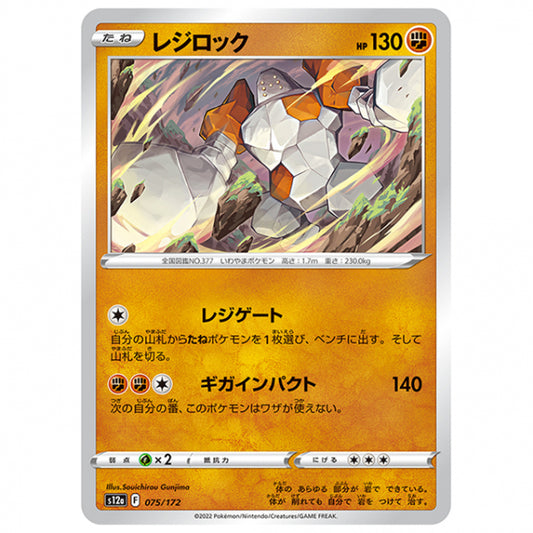 レジロック [S12A 075/172 C] ポケモンカード シングルカード ハイクラスパック VSTARユニバース