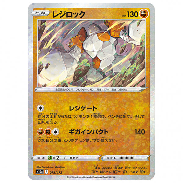 ミラー仕様)レジロック [S12A 075/172 C] ポケモンカード シングルカード ハイクラスパック VSTARユニバース
