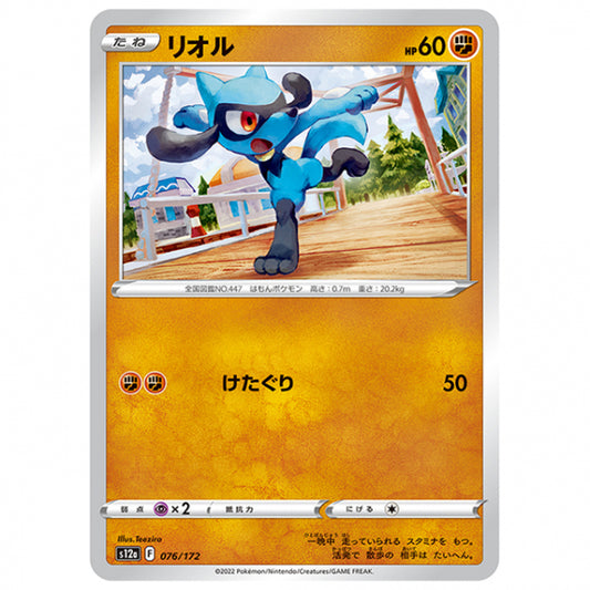 リオル [S12A 076/172 C] ポケモンカード シングルカード ハイクラスパック VSTARユニバース