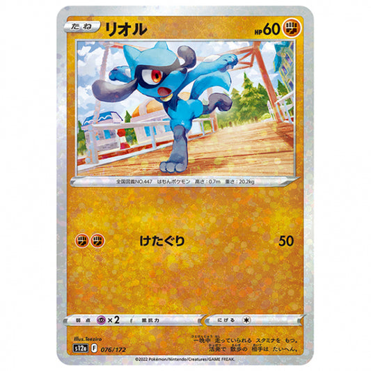 ミラー仕様)リオル [S12A 076/172 C] ポケモンカード シングルカード ハイクラスパック VSTARユニバース