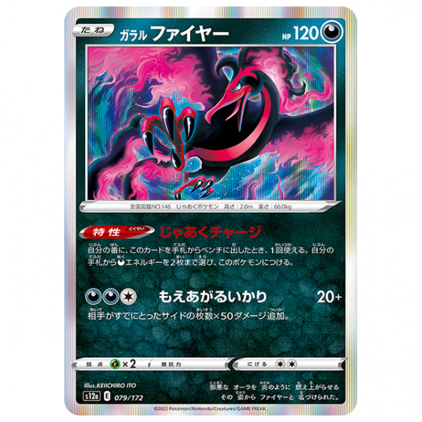 ガラル ファイヤー [S12A 079/172 R] ポケモンカード シングルカード ハイクラスパック VSTARユニバース
