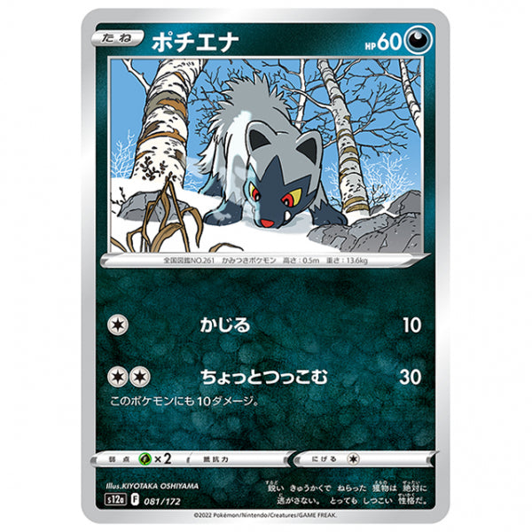 ポチエナ [S12A 081/172 C] ポケモンカード シングルカード ハイクラスパック VSTARユニバース