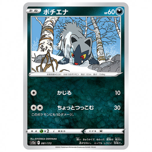 ポチエナ [S12A 081/172 C] ポケモンカード シングルカード ハイクラスパック VSTARユニバース