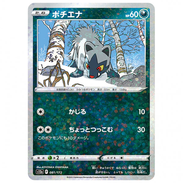 ミラー仕様)ポチエナ [S12A 081/172 C] ポケモンカード シングルカード ハイクラスパック VSTARユニバース