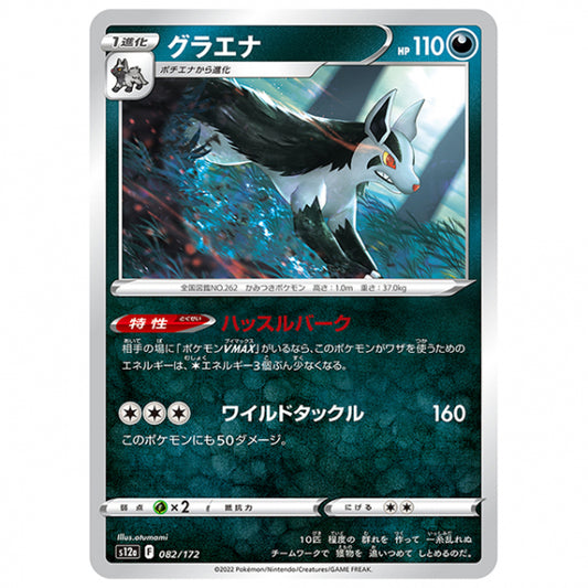 グラエナ [S12A 082/172 C] ポケモンカード シングルカード ハイクラスパック VSTARユニバース