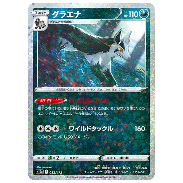ミラー仕様)グラエナ [S12A 082/172 C] ポケモンカード シングルカード ハイクラスパック VSTARユニバース