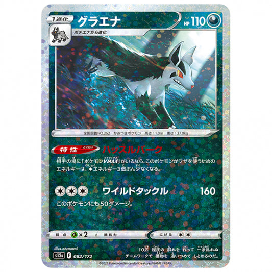 ミラー仕様)グラエナ [S12A 082/172 C] ポケモンカード シングルカード ハイクラスパック VSTARユニバース