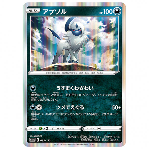 アブソル [S12A 083/172 R] ポケモンカード シングルカード ハイクラスパック VSTARユニバース