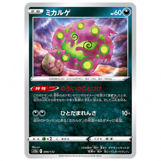 ミカルゲ [S12A 084/172 C] ポケモンカード シングルカード ハイクラスパック VSTARユニバース